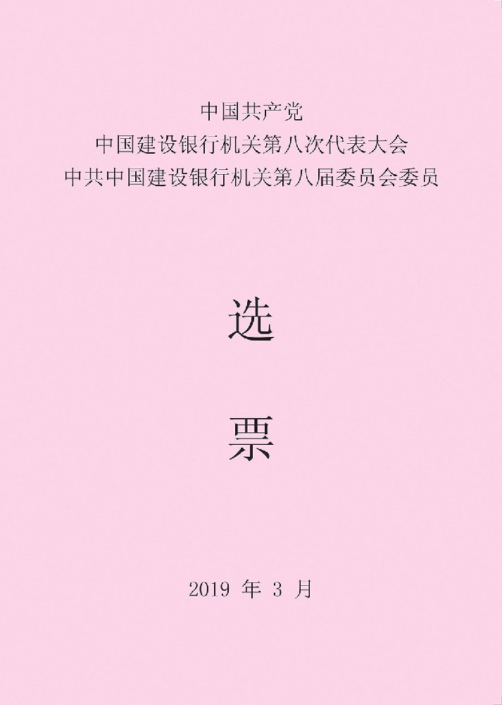 銀行金融系統(tǒng)選舉